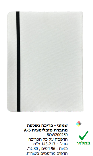 שמוני - כריכה נשלפת מחברת סובלימציה -5A