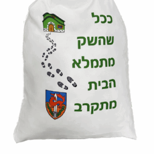 שק כביסה לחייל