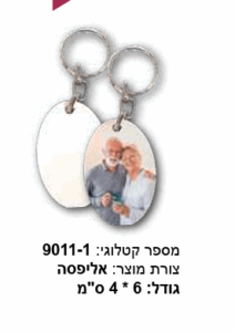 מחזיק מפתחות אליפסה