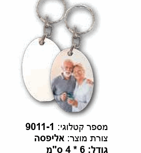 מחזיק מפתחות אליפסה