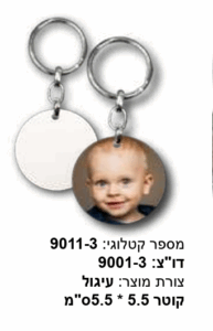 מחזיק מפתחות עגול