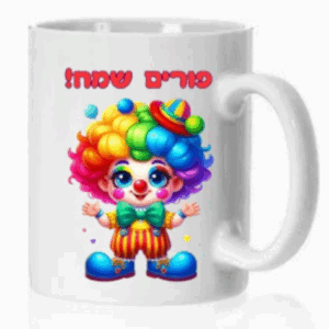 ספל לפורים שמח ליצן