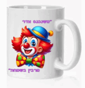 ספל לפורים משנכנס אדר מרבין בשמחה