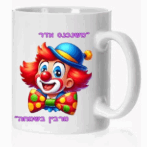 ספל לפורים משנכנס אדר מרבין בשמחה