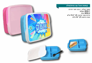 קופסת אוכל עם כפית ומזלג