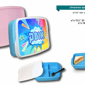 קופסת אוכל עם כפית ומזלג