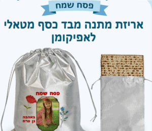 אריזה מבד כסף מיטלי לאפיקומן