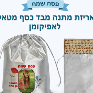 אריזה מבד כסף מיטלי לאפיקומן