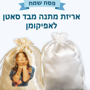מעבר מבד מטאלי לסאטן משנה את האווירה לחלוטין – הסאטן מעניק מראה קלאסי, רך, חגיגי ואלגנטי מאוד לשולחן הסדר. הברק העדין של הסאטן משתלב נפלא עם כלי כסף וכוסות יין מזכוכית.