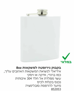 בקבוק נירוסטה 8 OZ למשקאות