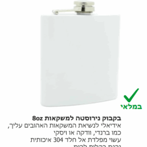 בקבוק נירוסטה 8 OZ למשקאות