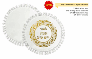 כיסוי מצה לבן וגדילים לבנים עגול