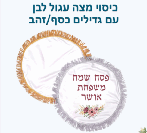 כיסוי מצה עגול לבן עם גדילים כסף / זהב