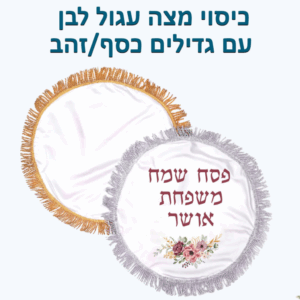 כיסוי מצה עגול לבן עם גדילים כסף / זהב