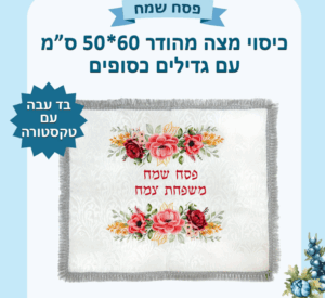 כיסוי מצה מהודר 50 60 עם גדילים כסופים