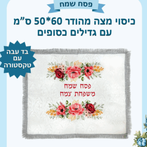 כיסוי מצה מהודר 50 60 עם גדילים כסופים