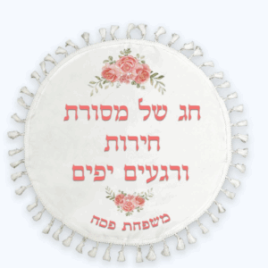 כיסוי מצה עגול לבן עם גדילים לבנים