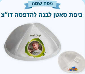 כיפת סאטן לבנה להדפסה