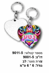 מחזיק מפתחות לב