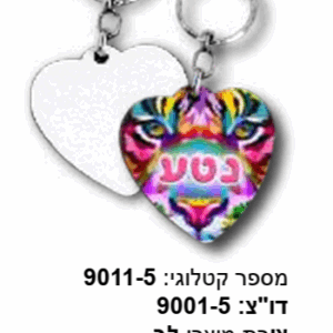 מחזיק מפתחות לב