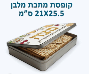 קופסה למצות