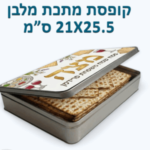קופסה למצות