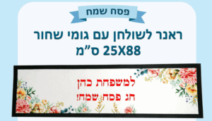 ראנר לשולחן עם גומי שחור 25 88 סמ