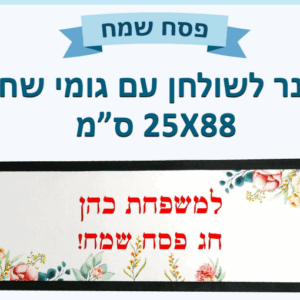 ראנר לשולחן עם גומי שחור 25 88 סמ