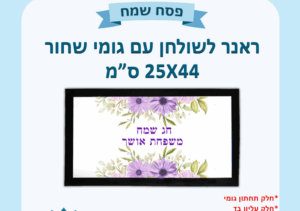 ראנר לשולחן עם גומי שחור