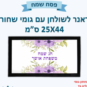 ראנר לשולחן עם גומי שחור
