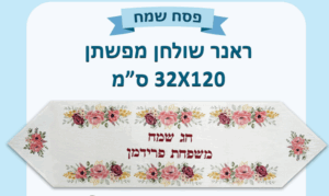 רנאר שולחן מפשתן 32 120