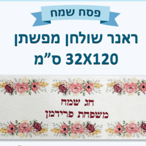 רנאר שולחן מפשתן 32 120