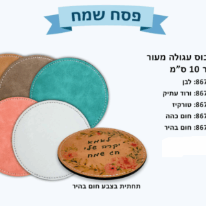 תחתית לכוס עגולה מעור