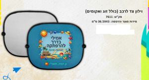 וילון צד לרכב כולל זוג ואקומים
