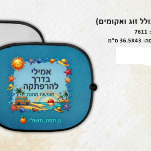 וילון צד לרכב כולל זוג ואקומים