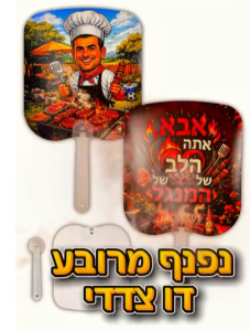 נףנף דו צדדי עם הדפסה אישית