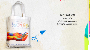 תיק אלבד לבן עם ידית נשיאה