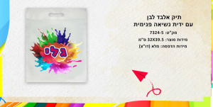 תיק אלבד לבן עם ידית נשיאה