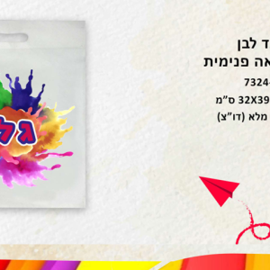 תיק אלבד לבן עם ידית נשיאה