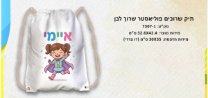 תיק שרוכים פוליאסטר לבן