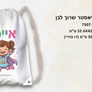 תיק שרוכים פוליאסטר לבן