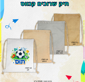 תיק שרוכים קנווס