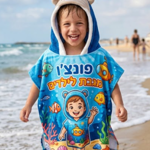 פונצו מגבת לילדים