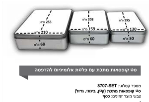 סט קופסאות מתכת להדפסה