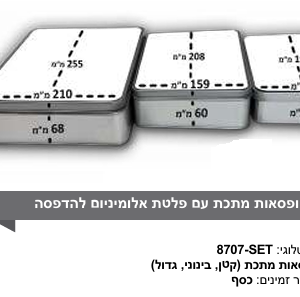 סט קופסאות מתכת להדפסה