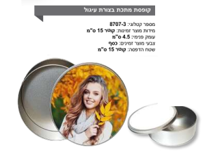 קופסת מתכת בצורת עיגול