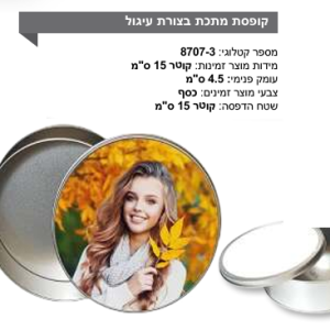 קופסת מתכת בצורת עיגול