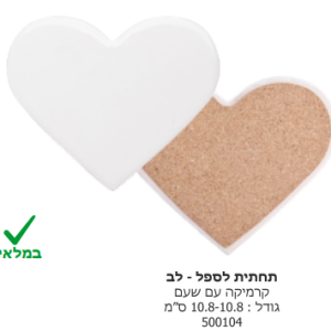 תחתית לספל לב