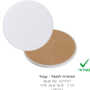 תחתית לספל עגול