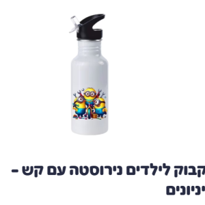 בקבוק לילדים נירוסטה עם קש מניונים